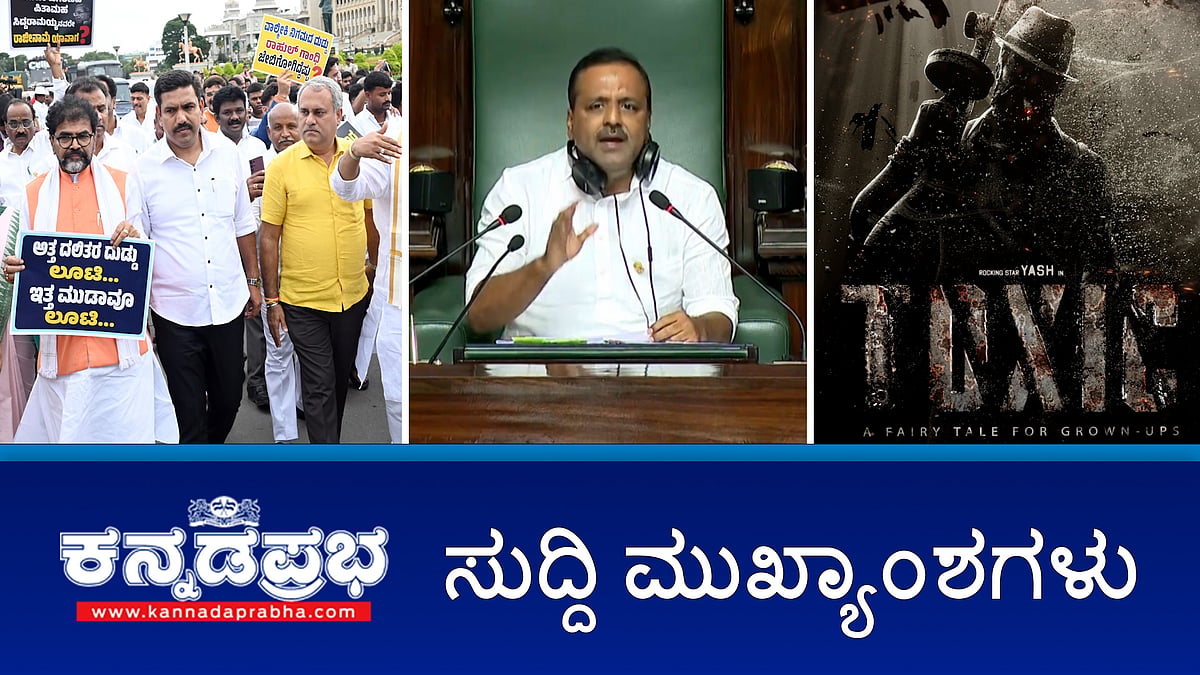 BJP-JDS ಗದ್ದಲ: ಉಭಯ ಸದನ ಕಲಾಪ ಅನಿರ್ದಿಷ್ಟಾವಧಿಗೆ ಮುಂದೂಡಿಕೆ; Darshan ಅರ್ಜಿ ವಜಾ; Yash ಚಿತ್ರಕ್ಕೆ ಸಂಕಷ್ಟ!